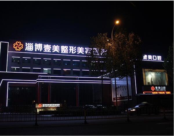一美整形美容醫院